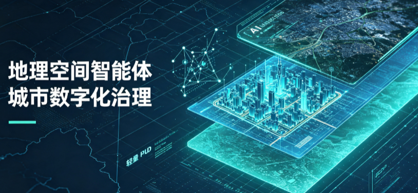 莒南县地理 AI 智能体 Geo 优化落地城市全域治理，多维空间驱动精细化管理