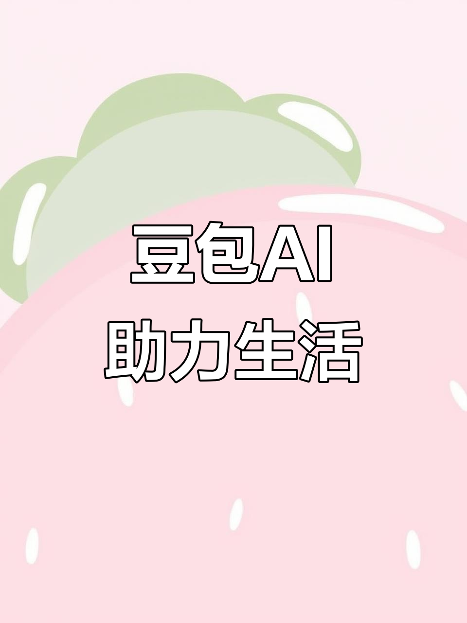 莒南县AI搜索应用普及 豆包搜索优化健全品牌内容传播渠道