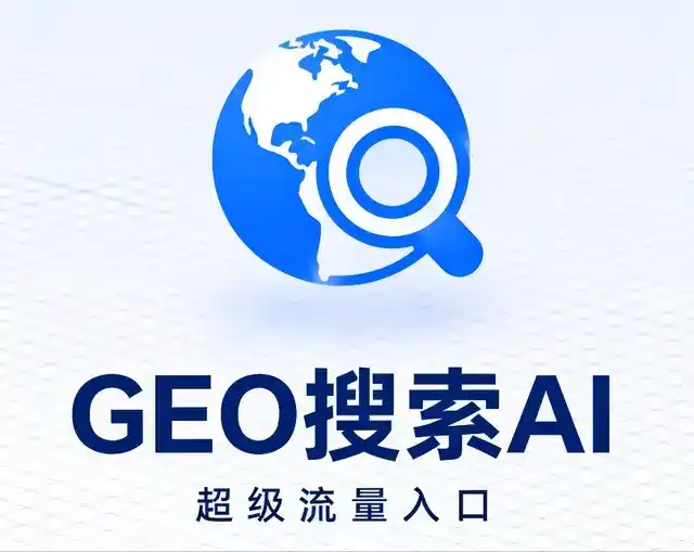 莒南县做GEO精准推广，才是本地获客的长效流量底牌